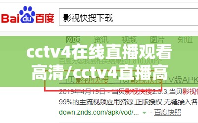 cctv4在线直播观看高清/cctv4直播高清免费观看 cctv4在线直播观看高清/cctv4直播高清免费观看