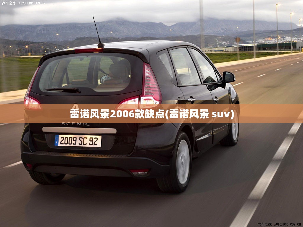 雷诺风景2006款缺点(雷诺风景 suv) 雷诺风景2006款缺点(雷诺风景 suv)