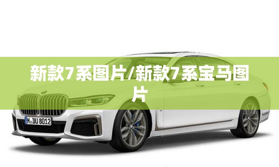 新款7系图片/新款7系宝马图片