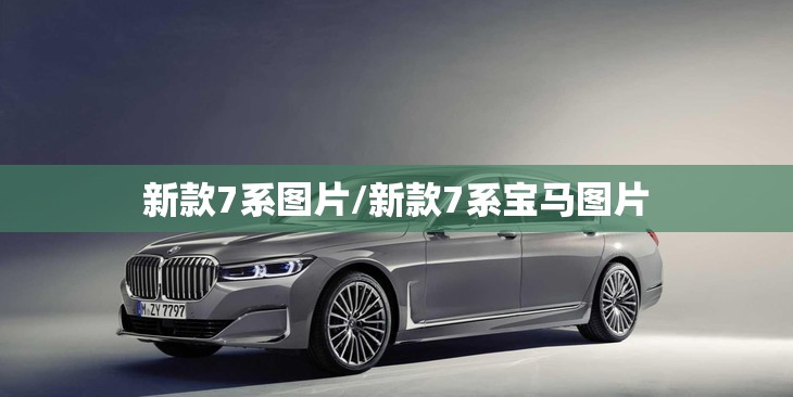 新款7系图片/新款7系宝马图片