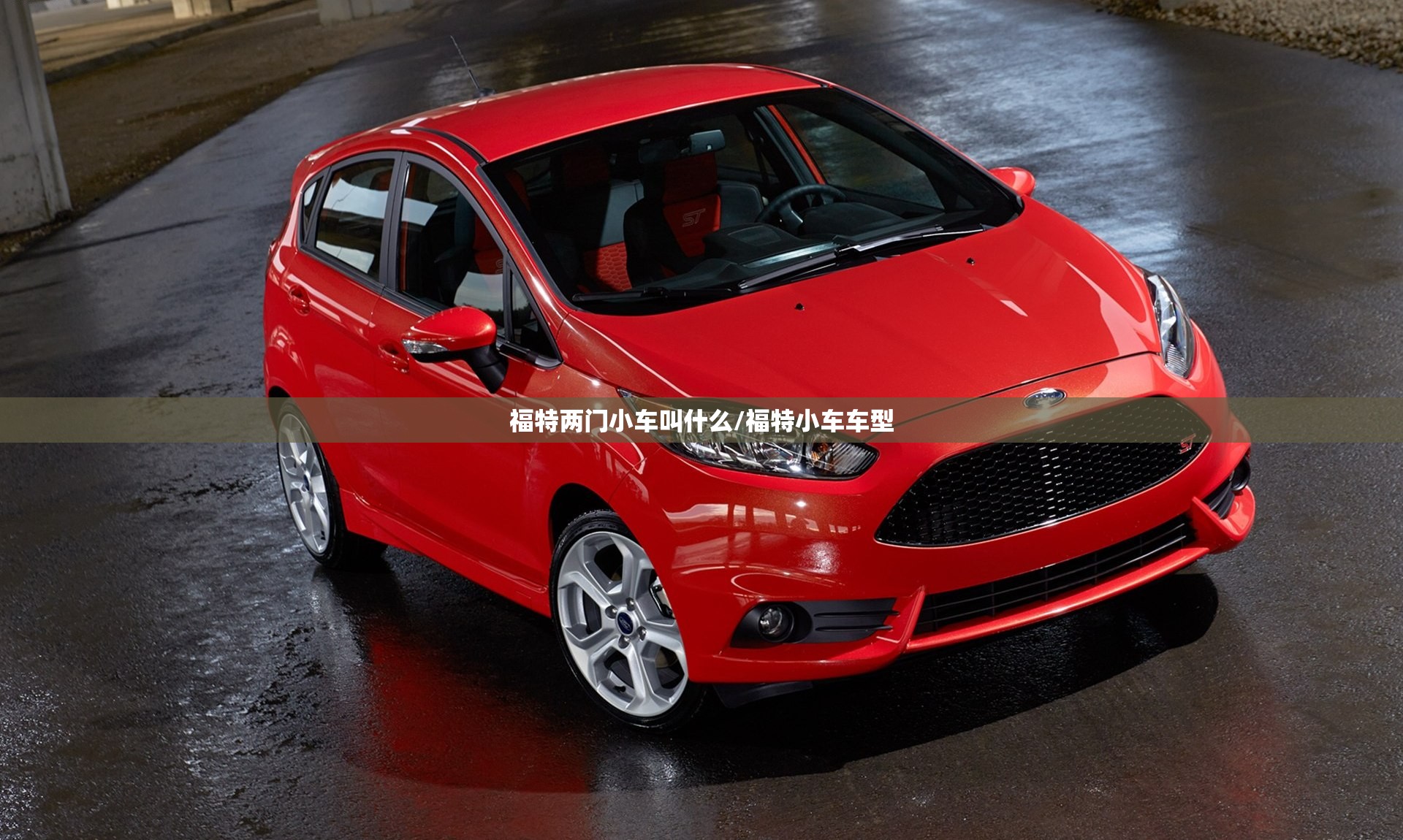 福特两门小车叫什么/福特小车车型 福特两门小车叫什么/福特小车车型
