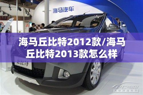 海马丘比特2012款/海马丘比特2013款怎么样