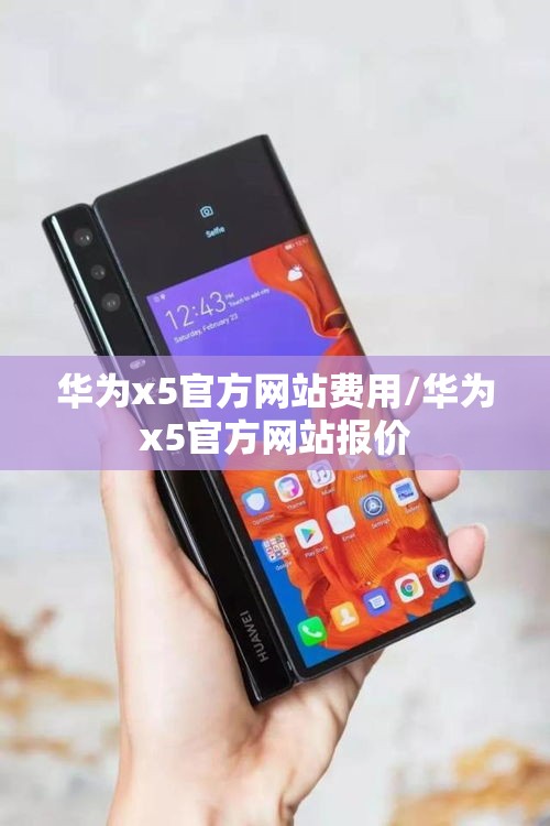 华为x5官方网站费用/华为x5官方网站报价 华为x5官方网站费用/华为x5官方网站报价