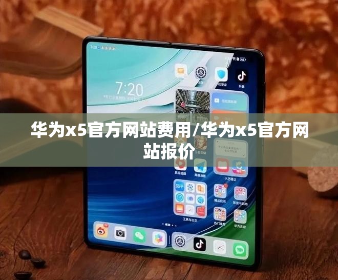华为x5官方网站费用/华为x5官方网站报价 华为x5官方网站费用/华为x5官方网站报价