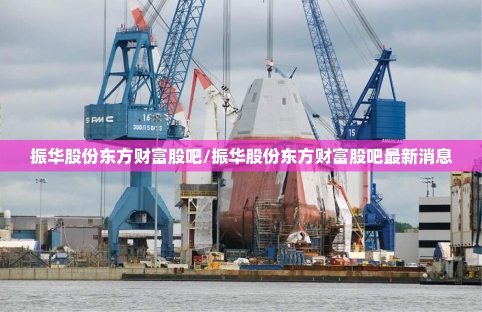 振华股份东方财富股吧/振华股份东方财富股吧最新消息 振华股份东方财富股吧/振华股份东方财富股吧最新消息
