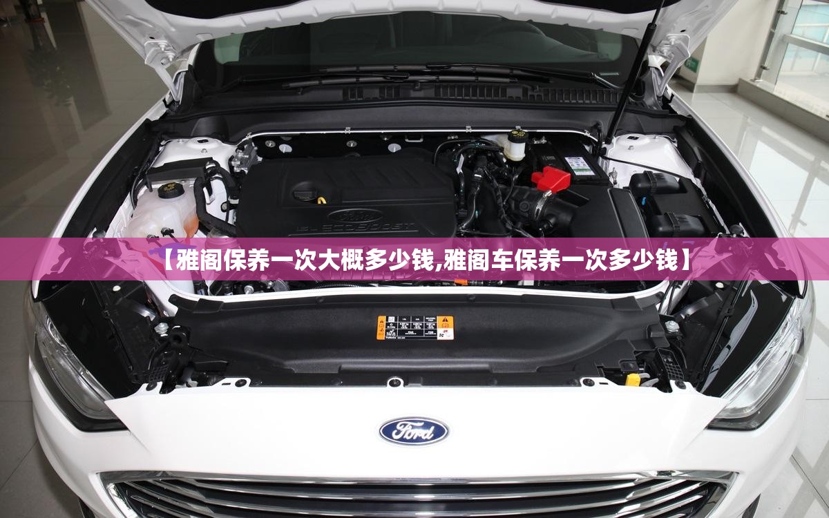 【雅阁保养一次大概多少钱,雅阁车保养一次多少钱】 【雅阁保养一次大概多少钱,雅阁车保养一次多少钱】