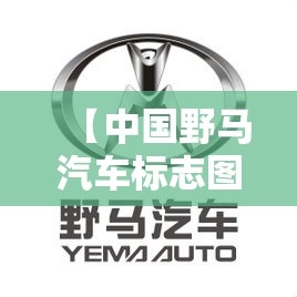 【中国野马汽车标志图片,野马汽车的标志】 【中国野马汽车标志图片,野马汽车的标志】