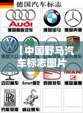 【中国野马汽车标志图片,野马汽车的标志】 【中国野马汽车标志图片,野马汽车的标志】