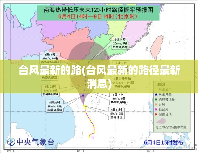 台风最新的路(台风最新的路径最新消息) 台风最新的路(台风最新的路径最新消息)
