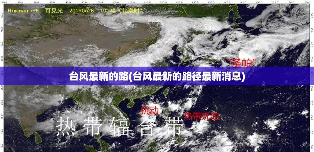 台风最新的路(台风最新的路径最新消息) 台风最新的路(台风最新的路径最新消息)