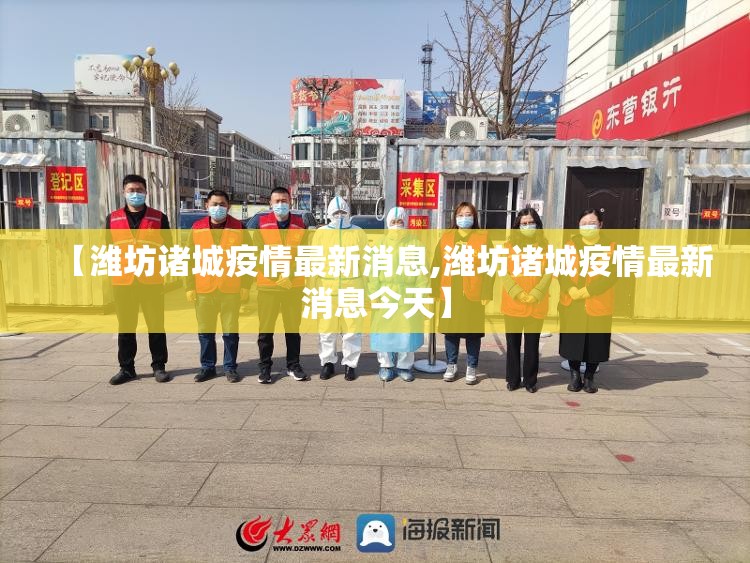 【潍坊诸城疫情最新消息,潍坊诸城疫情最新消息今天】 【潍坊诸城疫情最新消息,潍坊诸城疫情最新消息今天】