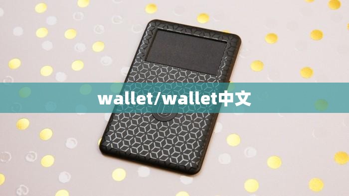 wallet/wallet中文 wallet/wallet中文