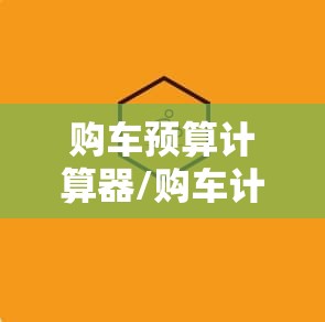购车预算计算器/购车计算器2024 购车预算计算器/购车计算器2024