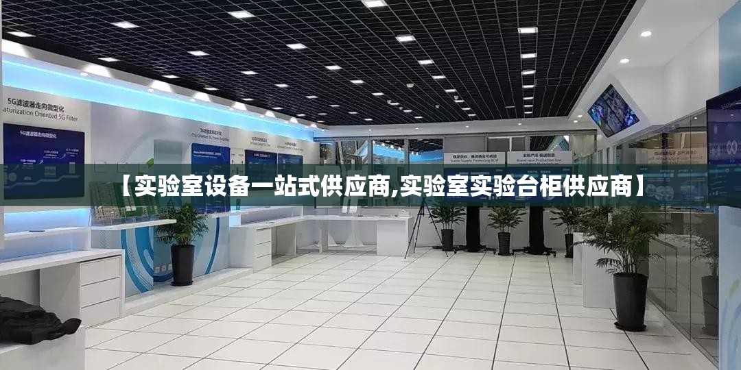 【实验室设备一站式供应商,实验室实验台柜供应商】 【实验室设备一站式供应商,实验室实验台柜供应商】