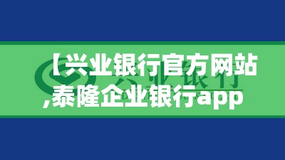 【兴业银行官方网站,泰隆企业银行app下载】 【兴业银行官方网站,泰隆企业银行app下载】