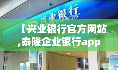 【兴业银行官方网站,泰隆企业银行app下载】 【兴业银行官方网站,泰隆企业银行app下载】
