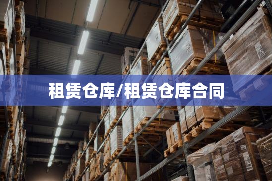 租赁仓库/租赁仓库合同 租赁仓库/租赁仓库合同