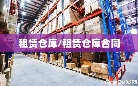租赁仓库/租赁仓库合同 租赁仓库/租赁仓库合同