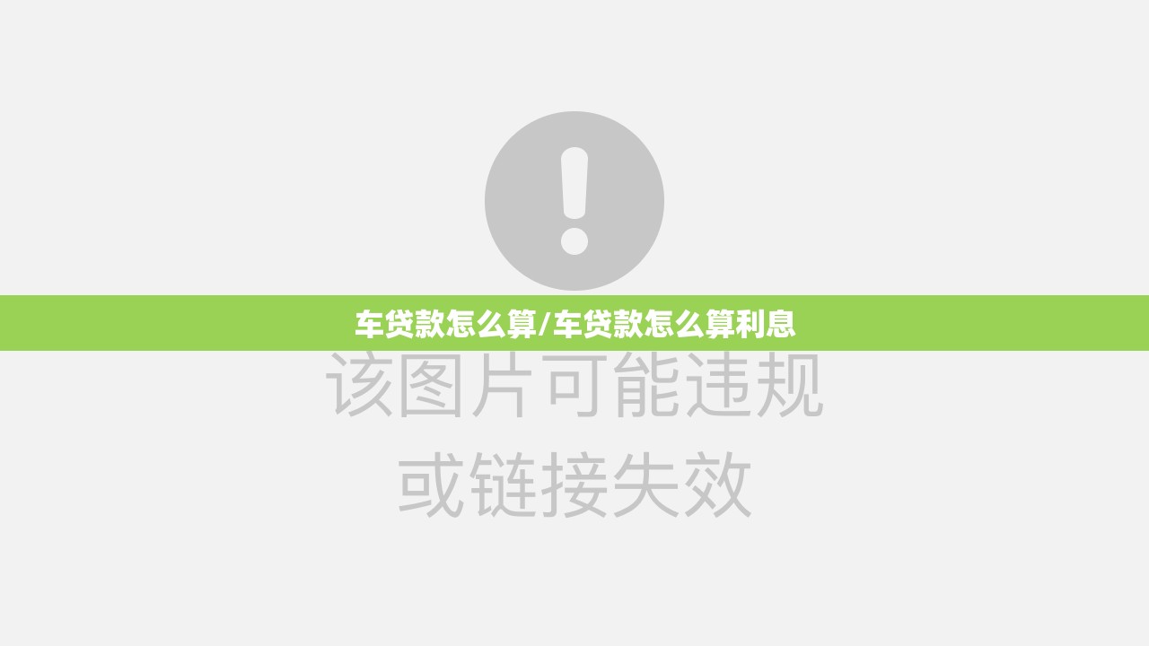 车贷款怎么算/车贷款怎么算利息 车贷款怎么算/车贷款怎么算利息
