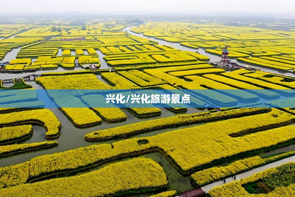 兴化/兴化旅游景点 兴化/兴化旅游景点