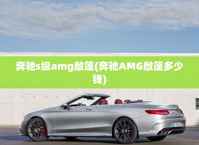 奔驰s级amg敞篷(奔驰AMG敞篷多少钱) 奔驰s级amg敞篷(奔驰AMG敞篷多少钱)