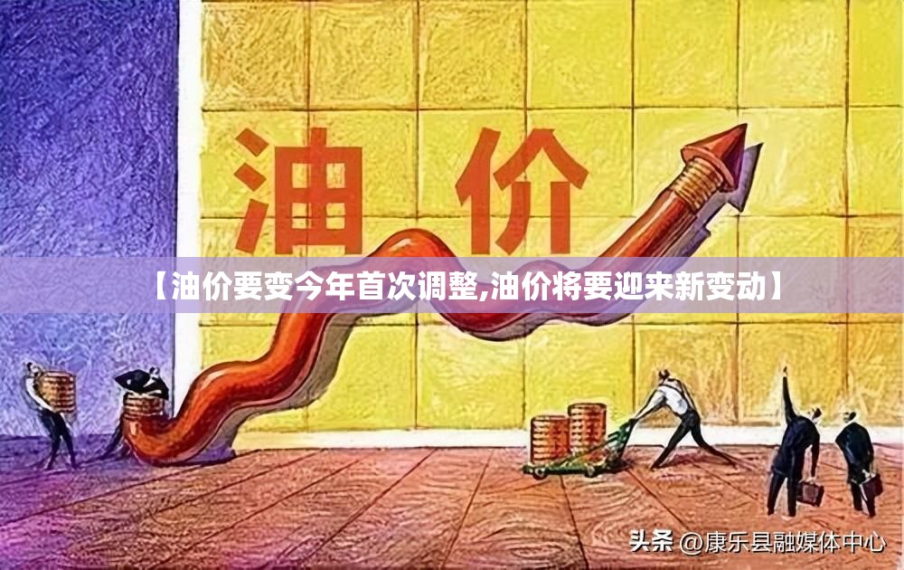 【油价要变今年首次调整,油价将要迎来新变动】 【油价要变今年首次调整,油价将要迎来新变动】