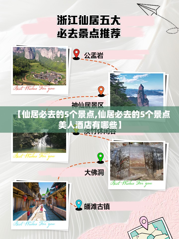 【仙居必去的5个景点,仙居必去的5个景点美人酒店有哪些】