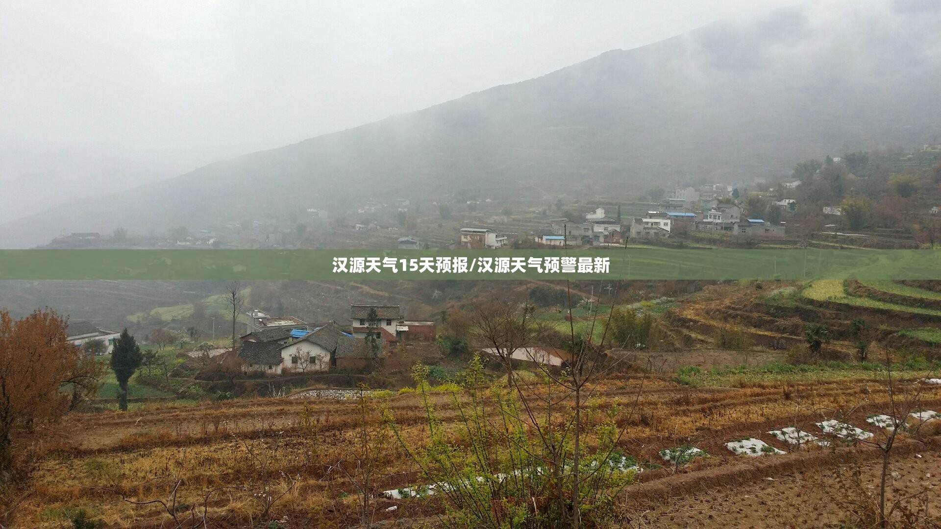 汉源天气15天预报/汉源天气预警最新 汉源天气15天预报/汉源天气预警最新