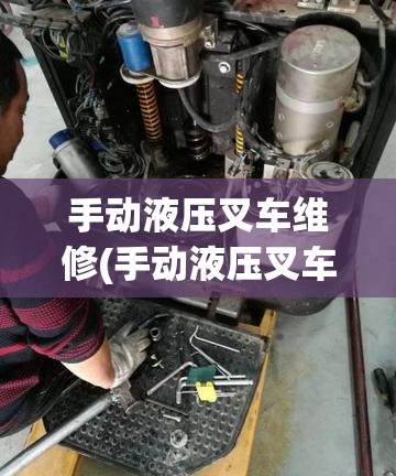 手动液压叉车维修(手动液压叉车维修电话) 手动液压叉车维修(手动液压叉车维修电话)