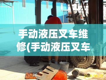 手动液压叉车维修(手动液压叉车维修电话) 手动液压叉车维修(手动液压叉车维修电话)