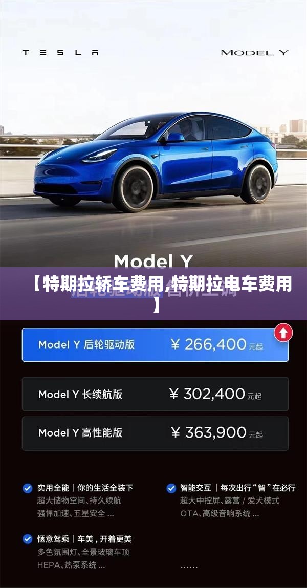 【特期拉轿车费用,特期拉电车费用】