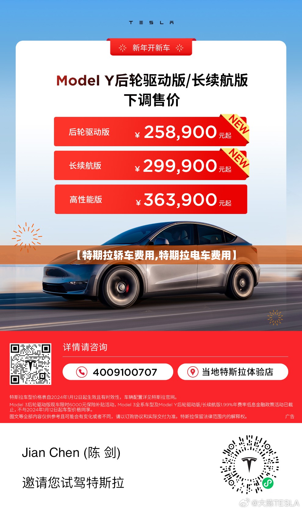 【特期拉轿车费用,特期拉电车费用】