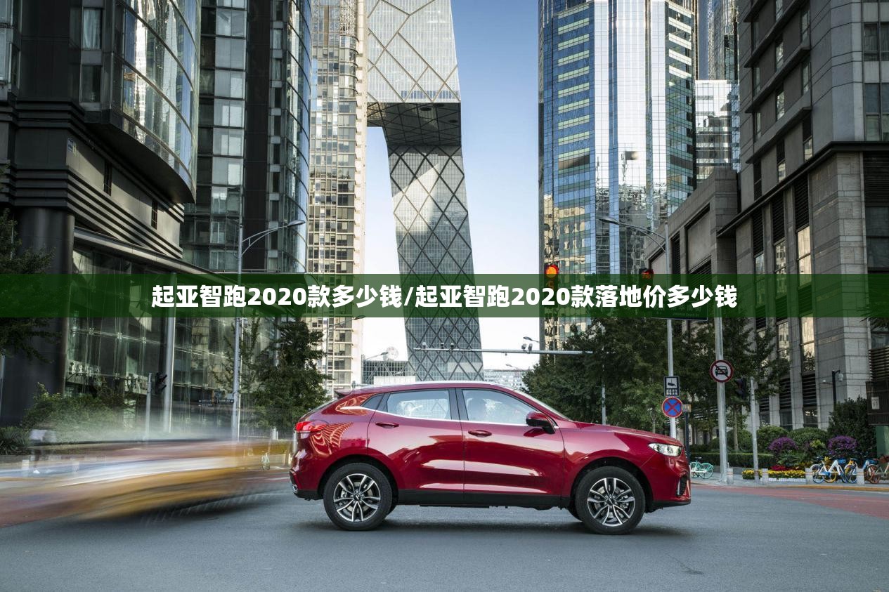 起亚智跑2020款多少钱/起亚智跑2020款落地价多少钱 起亚智跑2020款多少钱/起亚智跑2020款落地价多少钱
