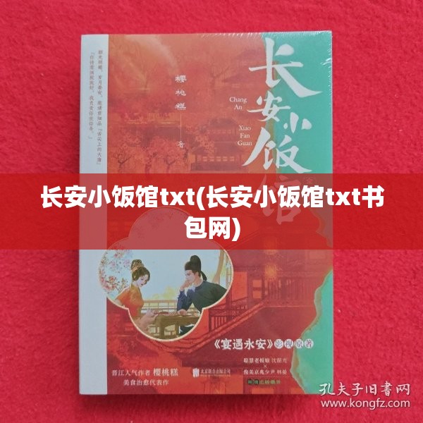 长安小饭馆txt(长安小饭馆txt书包网) 长安小饭馆txt(长安小饭馆txt书包网)