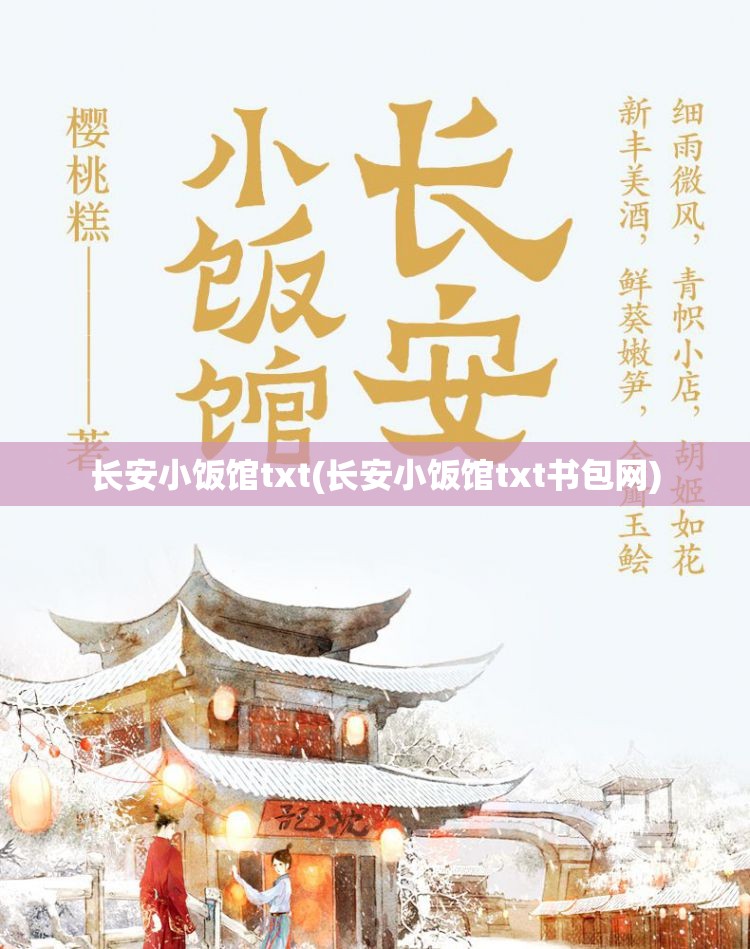 长安小饭馆txt(长安小饭馆txt书包网) 长安小饭馆txt(长安小饭馆txt书包网)