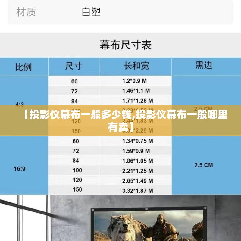 【投影仪幕布一般多少钱,投影仪幕布一般哪里有卖】 【投影仪幕布一般多少钱,投影仪幕布一般哪里有卖】