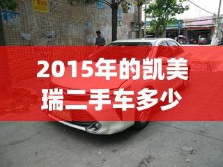 2015年的凯美瑞二手车多少钱(2015年的凯美瑞二手车多少钱一辆)