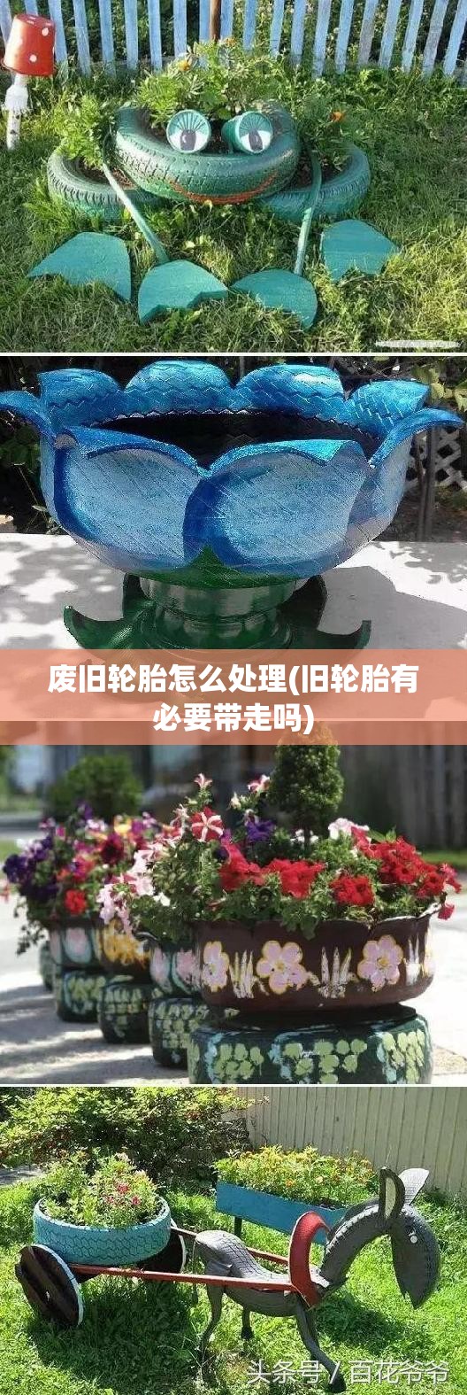 废旧轮胎怎么处理(旧轮胎有必要带走吗) 废旧轮胎怎么处理(旧轮胎有必要带走吗)