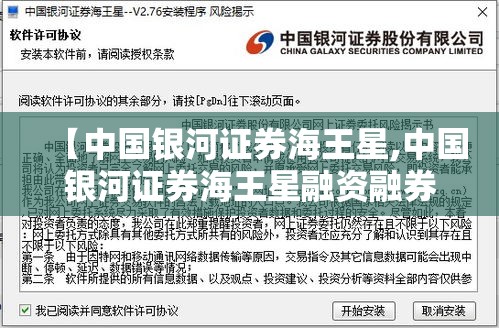 【中国银河证券海王星,中国银河证券海王星融资融券合一版】 【中国银河证券海王星,中国银河证券海王星融资融券合一版】