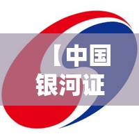 【中国银河证券海王星,中国银河证券海王星融资融券合一版】 【中国银河证券海王星,中国银河证券海王星融资融券合一版】
