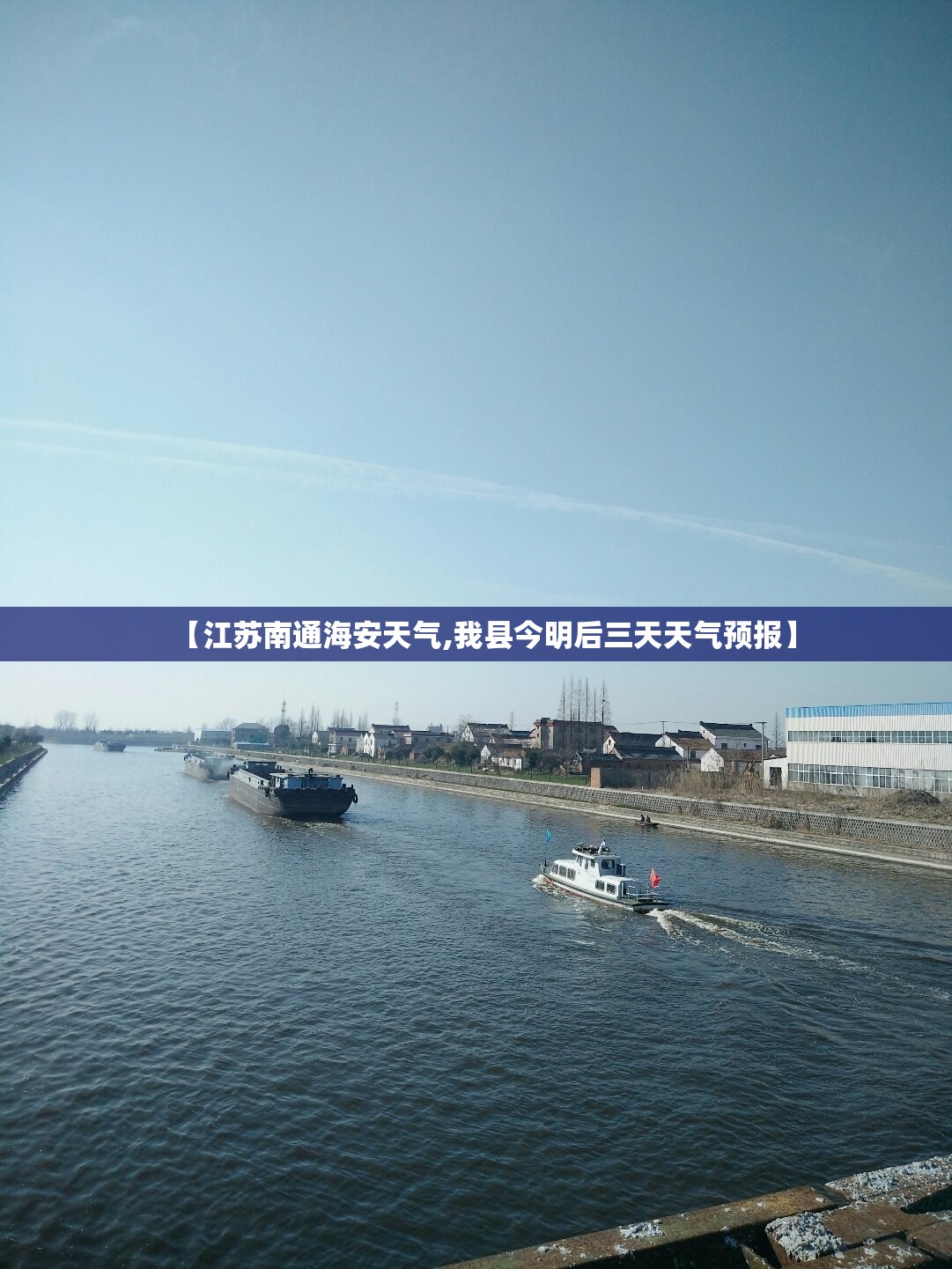 【江苏南通海安天气,我县今明后三天天气预报】 【江苏南通海安天气,我县今明后三天天气预报】