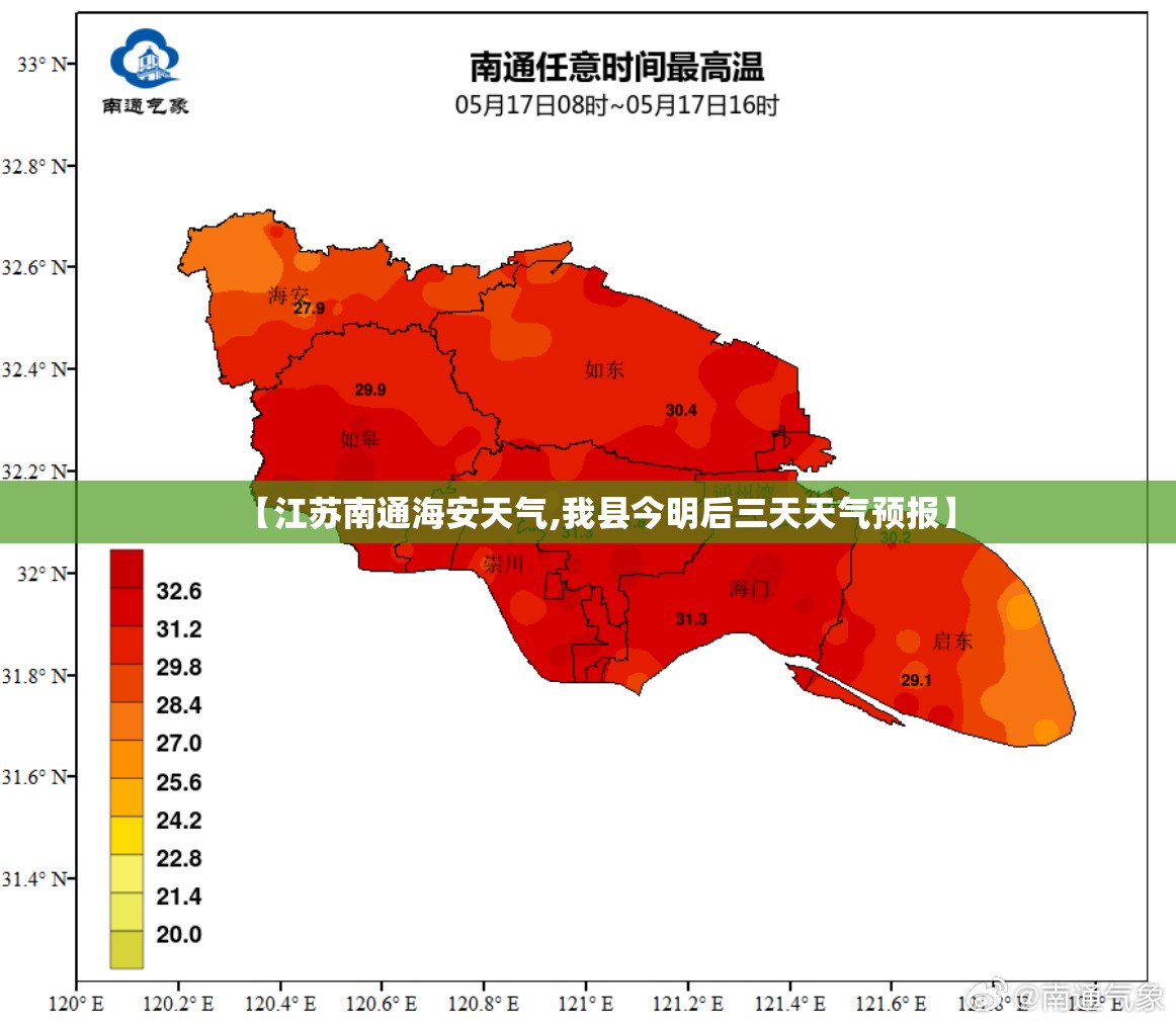 【江苏南通海安天气,我县今明后三天天气预报】 【江苏南通海安天气,我县今明后三天天气预报】