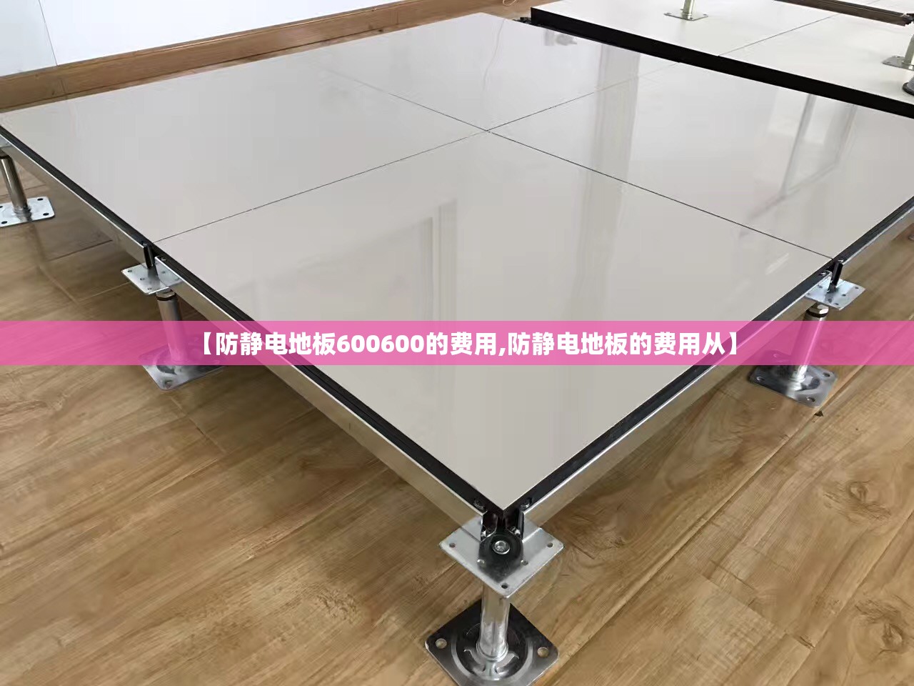 【防静电地板600600的费用,防静电地板的费用从】 【防静电地板600600的费用,防静电地板的费用从】