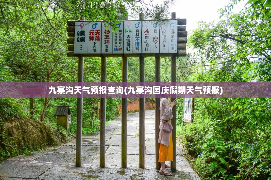 九寨沟天气预报查询(九寨沟国庆假期天气预报) 九寨沟天气预报查询(九寨沟国庆假期天气预报)