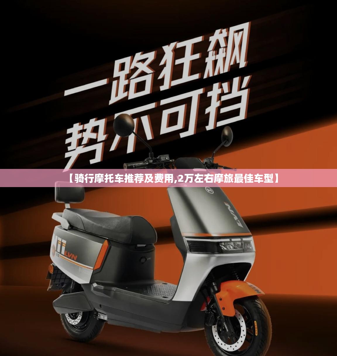 【骑行摩托车推荐及费用,2万左右摩旅最佳车型】