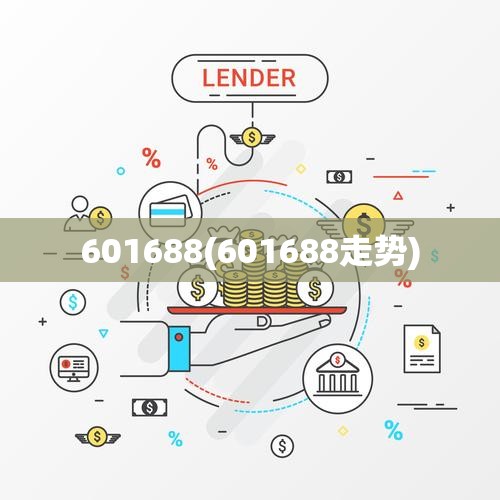 601688(601688走势) 601688(601688走势)