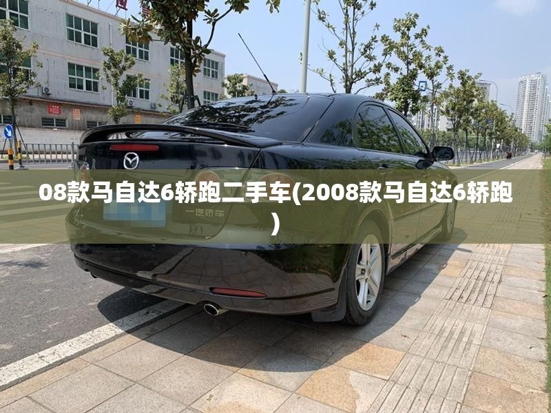 08款马自达6轿跑二手车(2008款马自达6轿跑) 08款马自达6轿跑二手车(2008款马自达6轿跑)