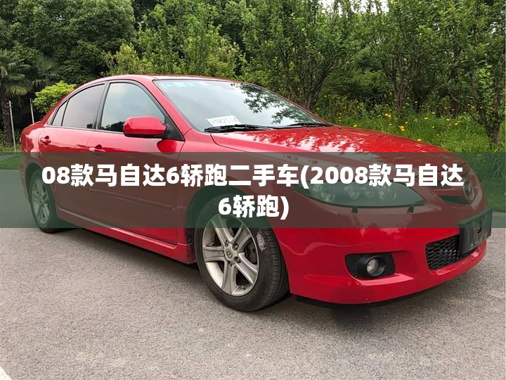 08款马自达6轿跑二手车(2008款马自达6轿跑) 08款马自达6轿跑二手车(2008款马自达6轿跑)