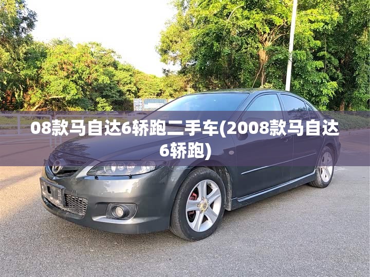 08款马自达6轿跑二手车(2008款马自达6轿跑) 08款马自达6轿跑二手车(2008款马自达6轿跑)