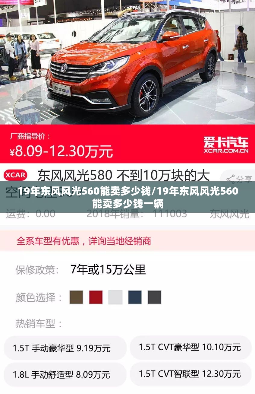 19年东风风光560能卖多少钱/19年东风风光560能卖多少钱一辆 19年东风风光560能卖多少钱/19年东风风光560能卖多少钱一辆